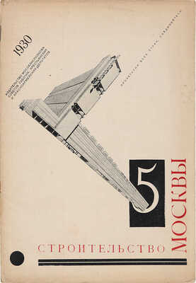 Строительство Москвы. № 5. М., 1930.